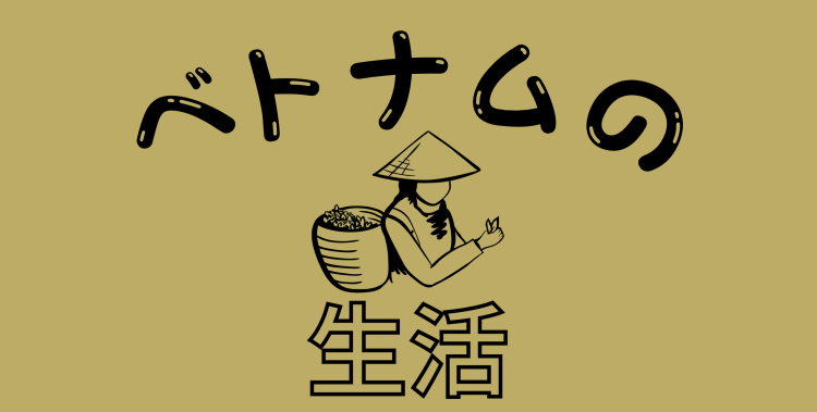 ベトナムの生活